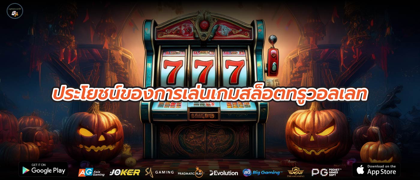 ประโยชน์ของการเล่นเกมสล็อตทรูวอลเลท