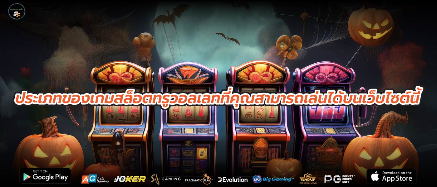 ประเภทของเกมสล็อตทรูวอลเลทที่คุณสามารถเล่นได้บนเว็บไซต์นี้