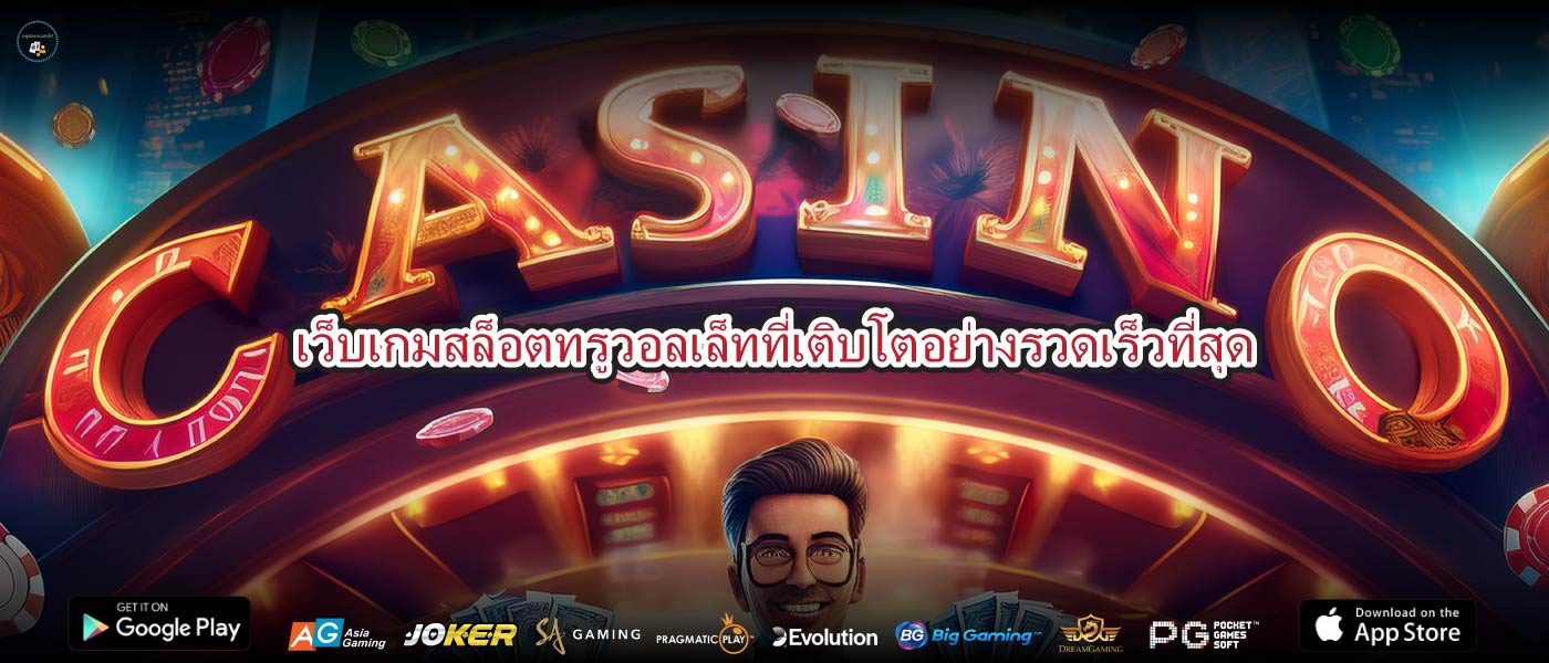 เว็บเกมสล็อตทรูวอลเล็ทที่เติบโตอย่างรวดเร็วที่สุด