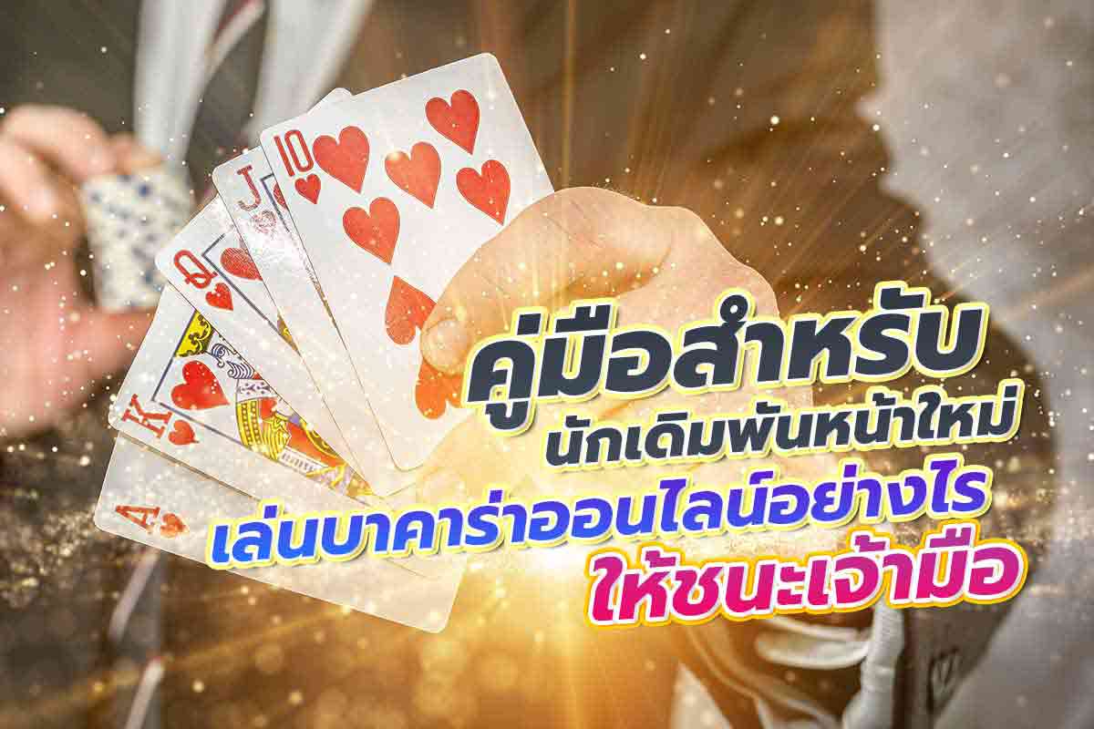 บาคาร่า