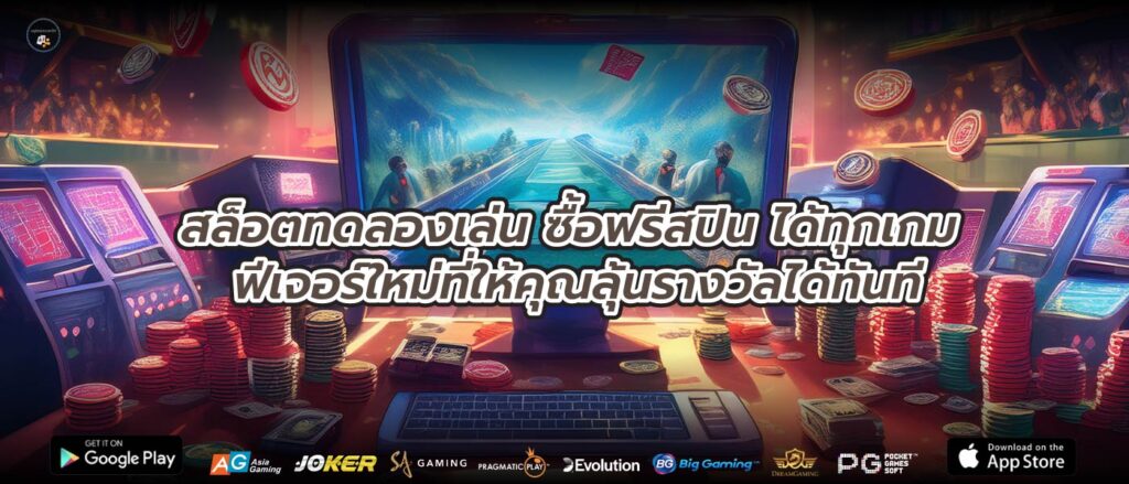 สล็อตทดลองเล่น ซื้อฟรีสปิน ได้ทุกเกม ฟีเจอร์ใหม่ที่ให้คุณลุ้นรางวัลได้ทันที