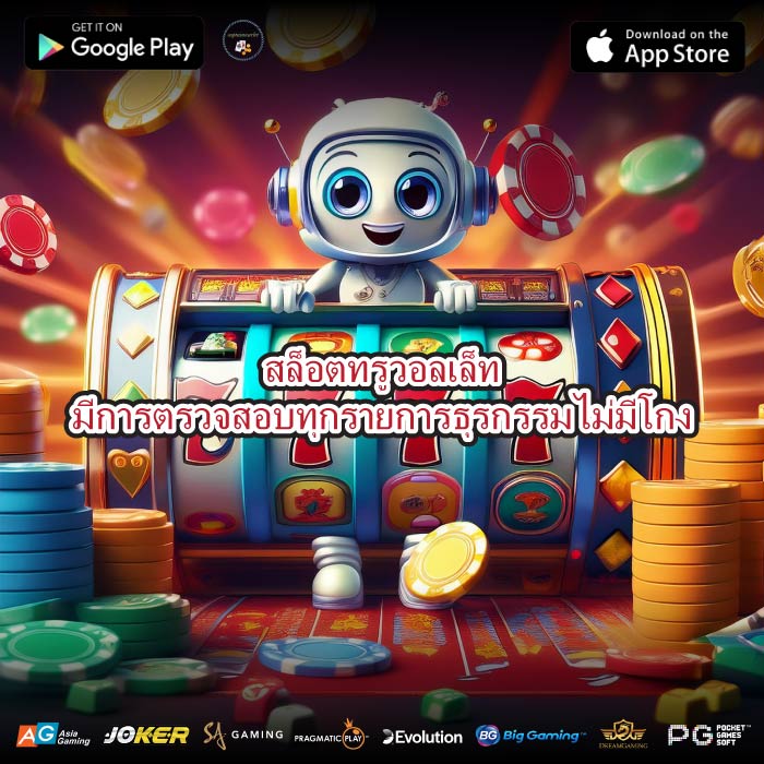 สล็อตทรูวอลเล็ทมีการตรวจสอบทุกรายการธุรกรรมไม่มีโกง